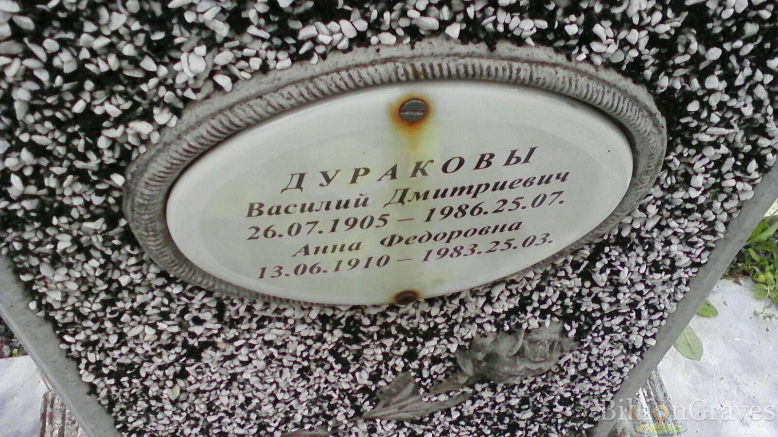 Дураков Василий Дмитриевич