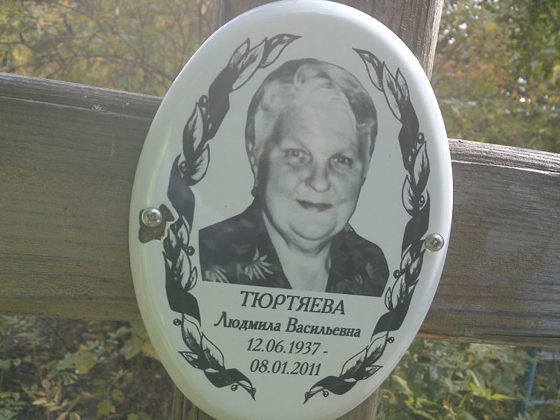 Тюртяева