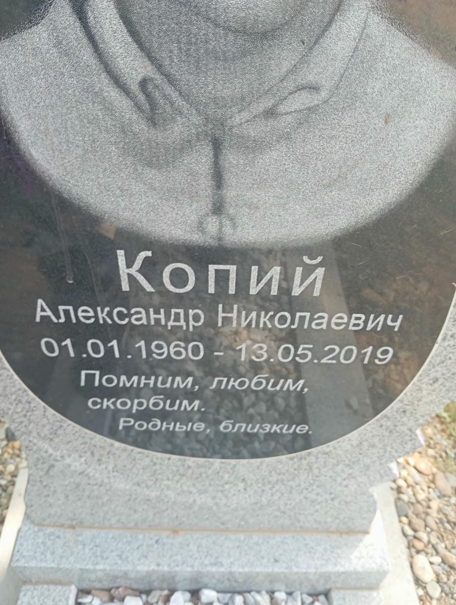 Копий Александр Николаевич