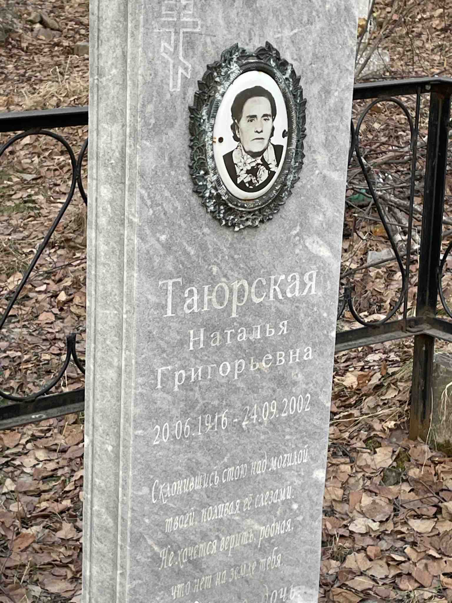 Таюрская Наталья Григорьевна