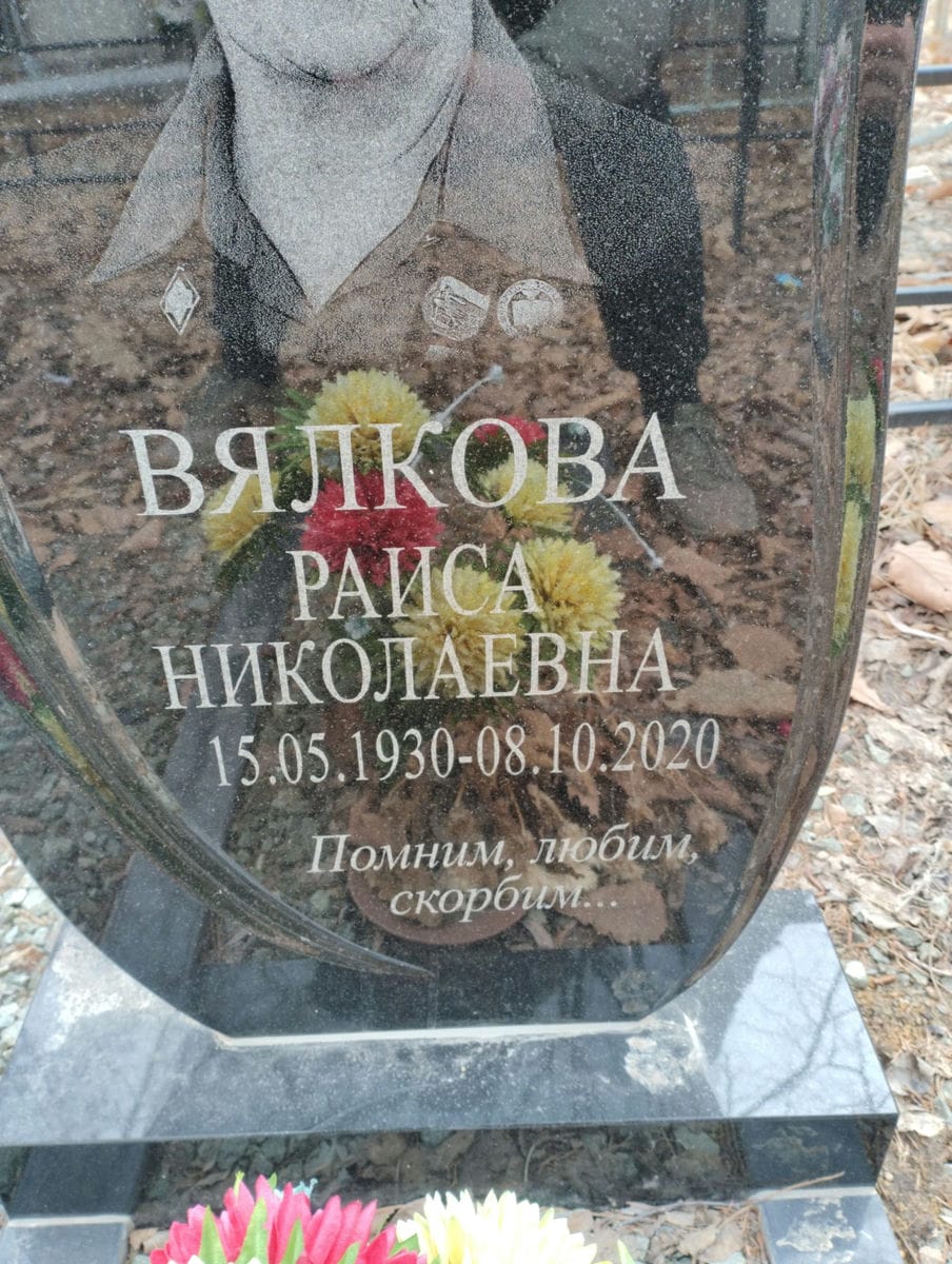 Вялкова Раиса Николаевна