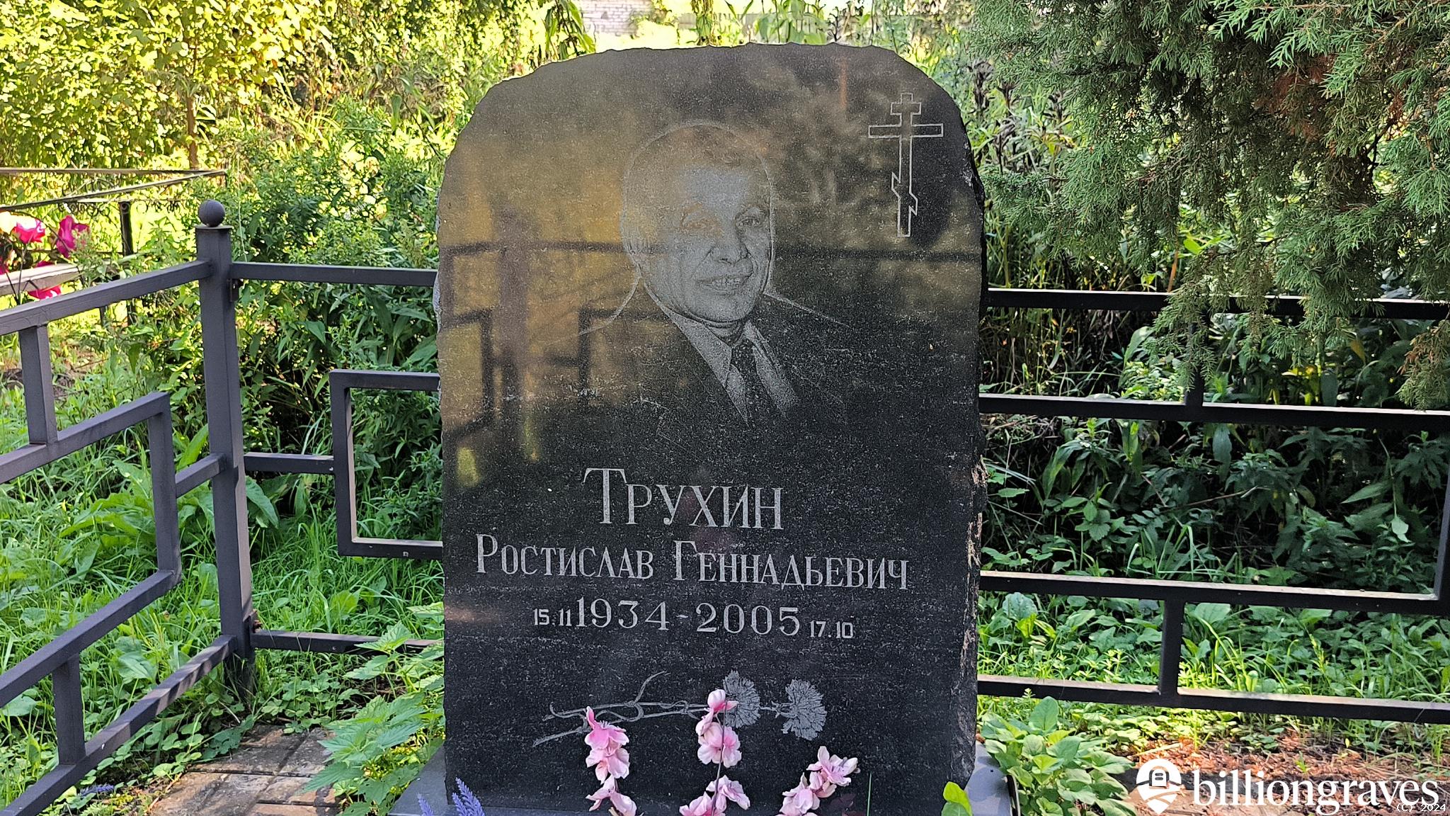 Трухин Ростислав Геннадьевич