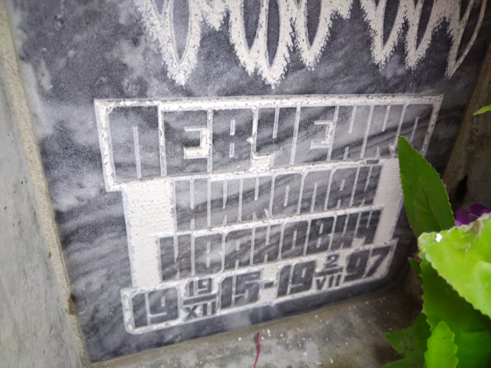 Левченко Николай Иванович