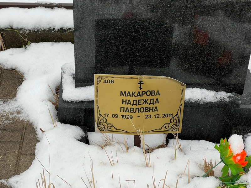 Макарова