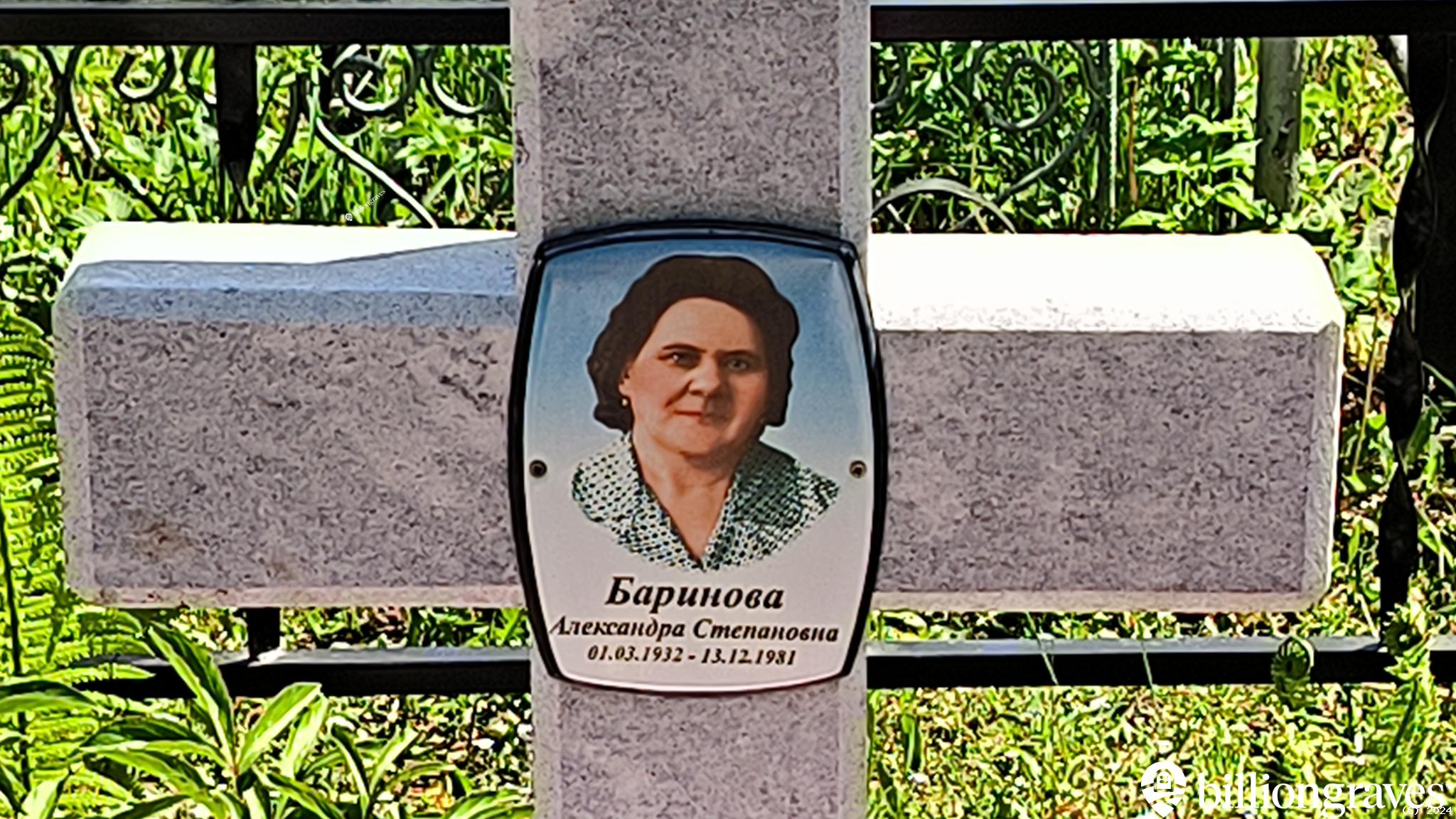 Баринова Александра Степановна