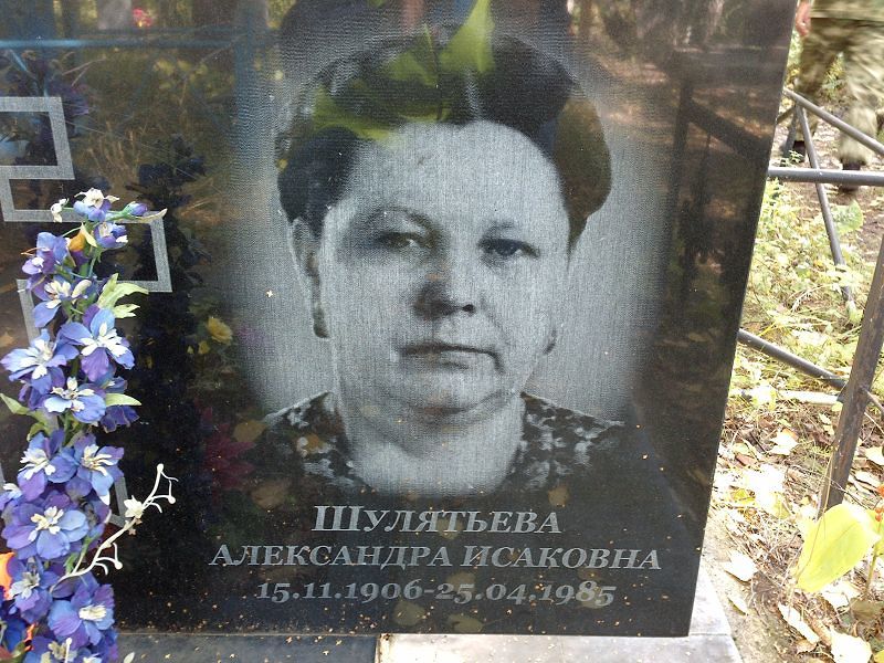 Шулятьева Александра Исаковна