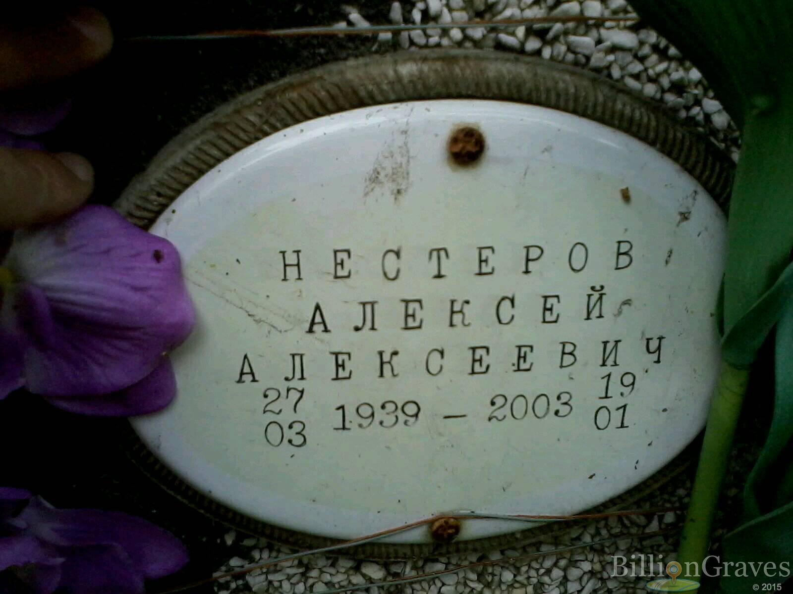 Нестеров Алексей Алексеевич