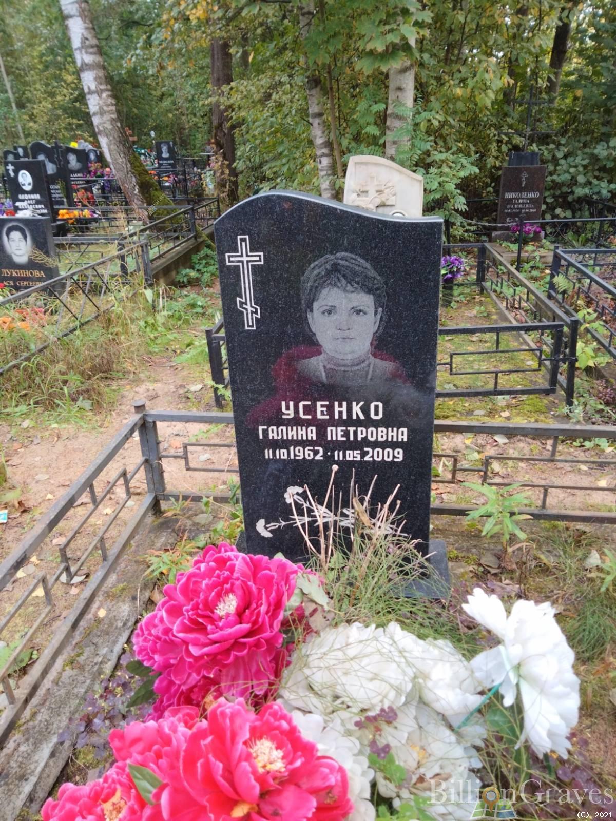 Усенко Галина Петровна