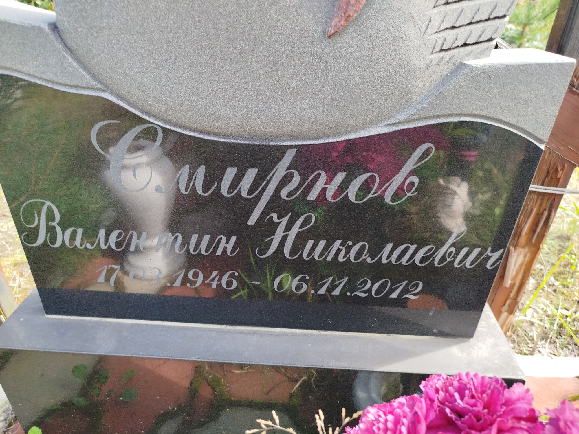 Смирнов Валентин Николаевич