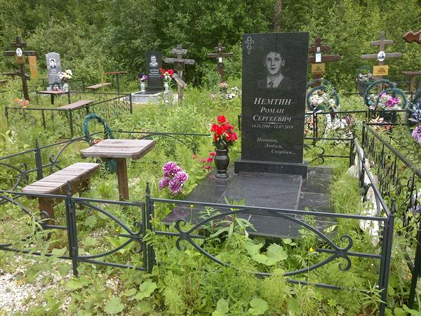 Немтин Роман Сергеевич