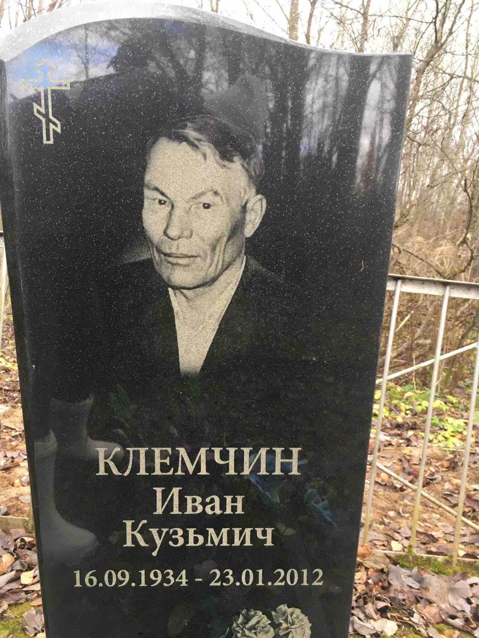 Клемчин Иван Кузьмич