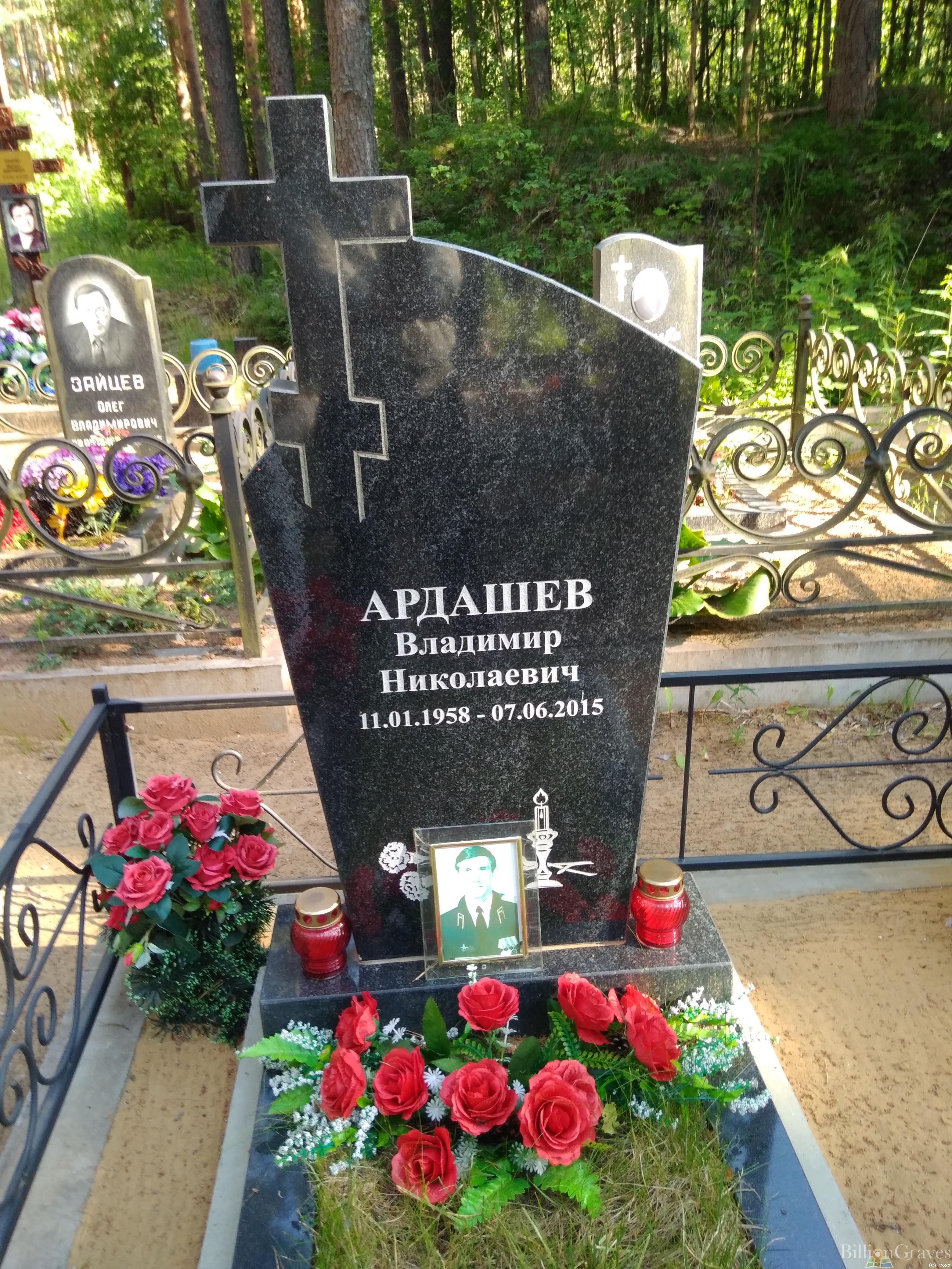 Ардашев Владимир Николаевич