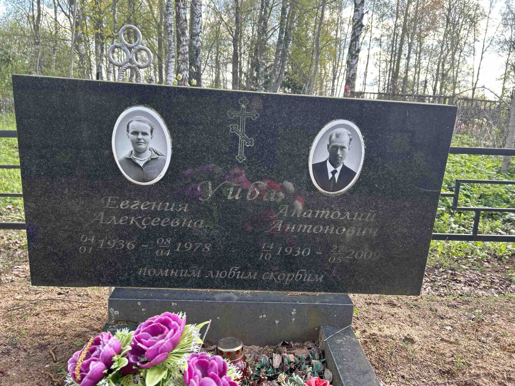 Уйба Анатолий Антонович