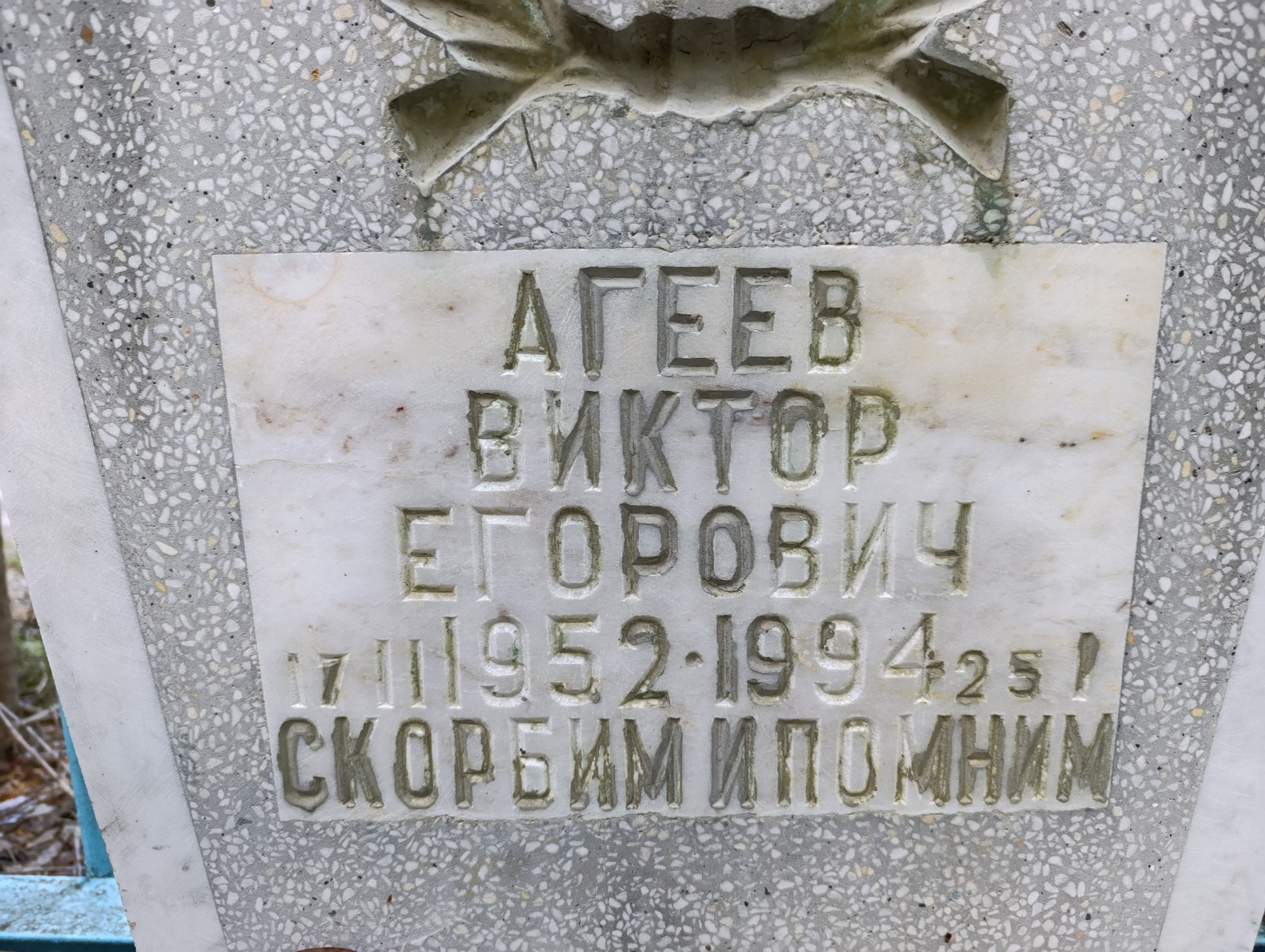 Агеев Виктор Егорович
