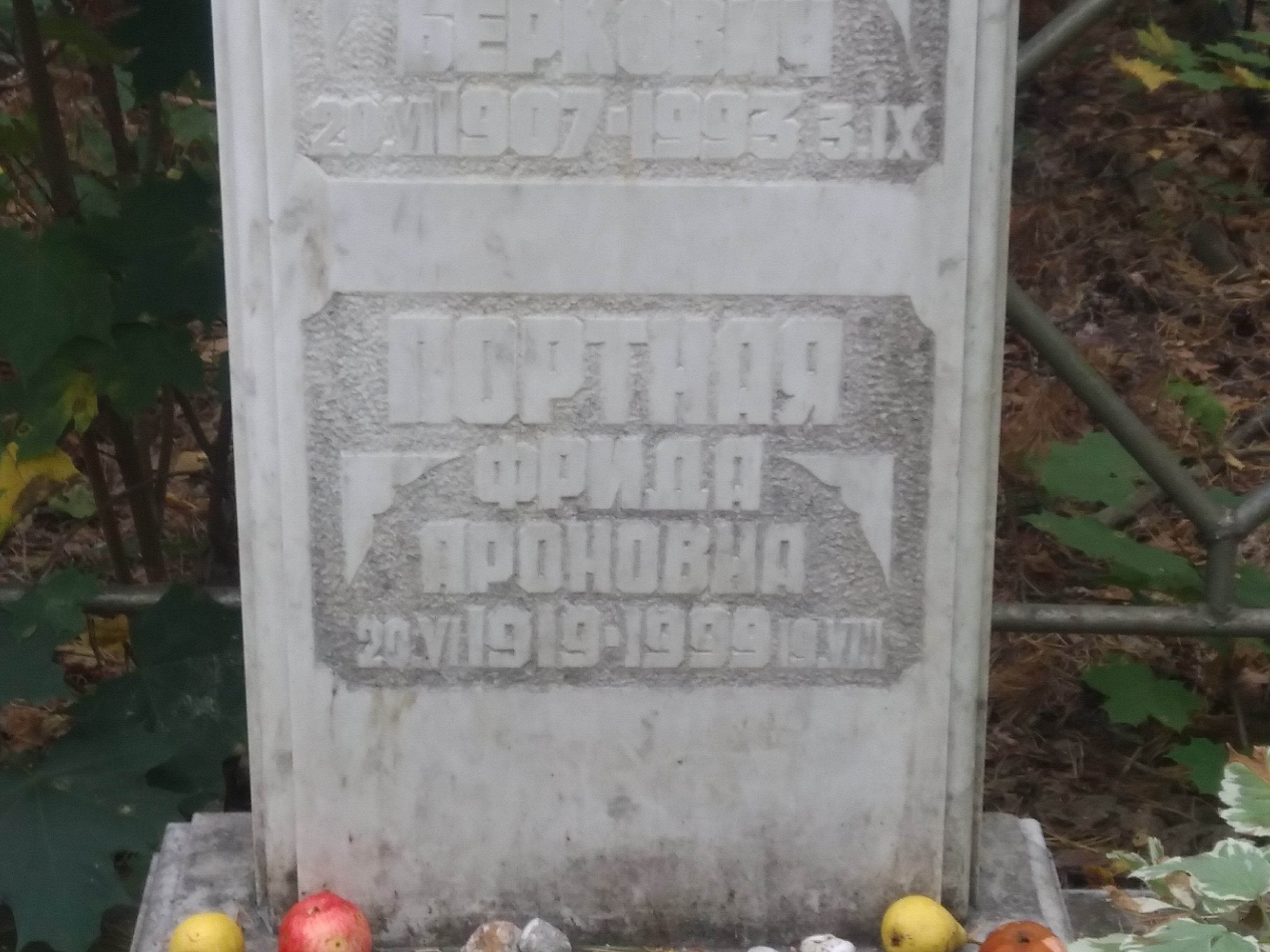 Портная Фрида Ароновна