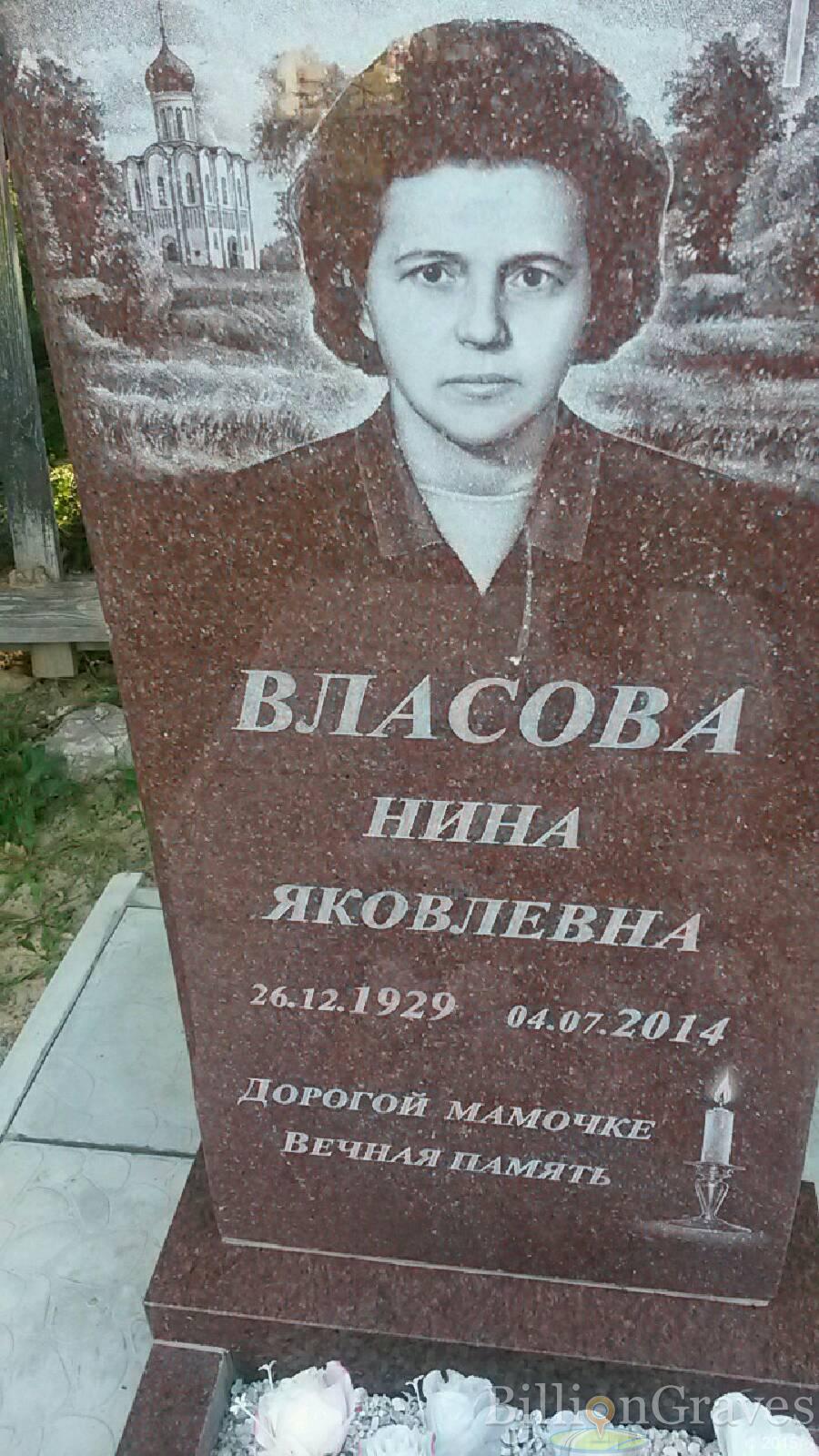 Власова Нина Яковлевна