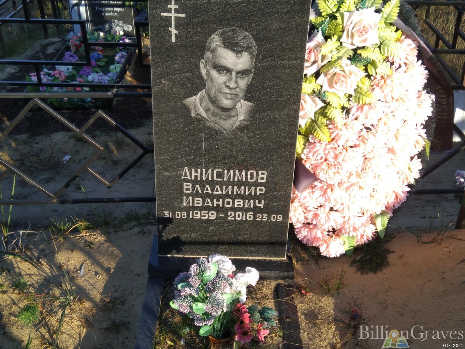 Анисимов Владимир Иванович