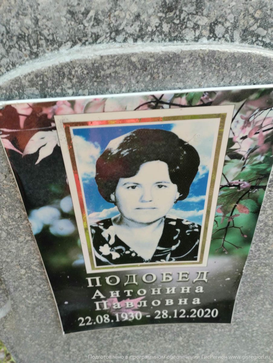 Подобед Антонина Павловна