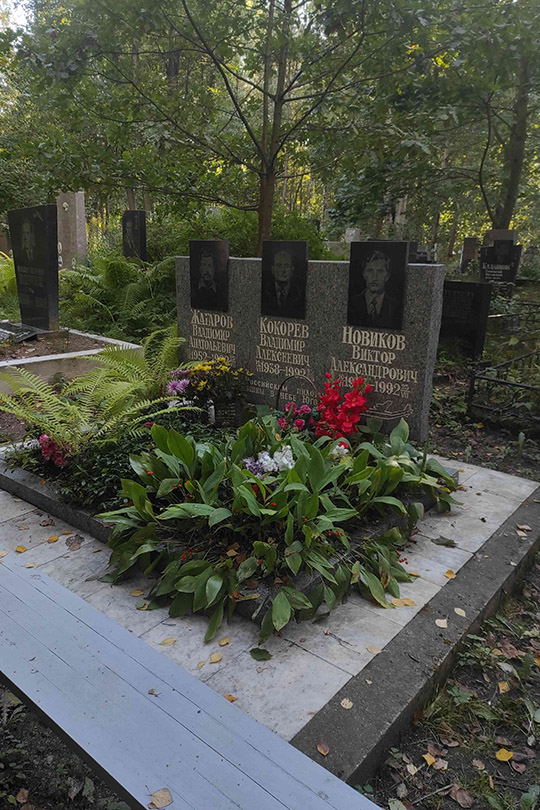 Новиков Виктор Александрович