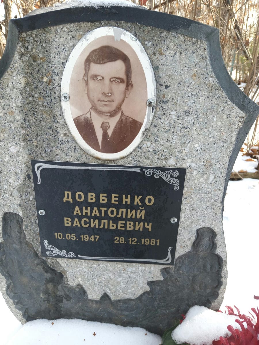 Довбенко Анатолий Васильевич