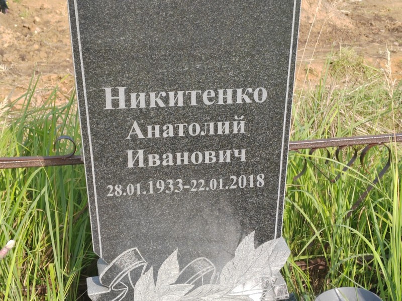 Никитенко