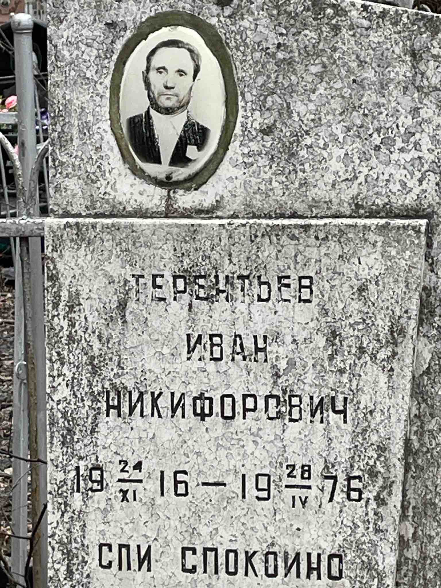 Терентьев Иван Никифорович