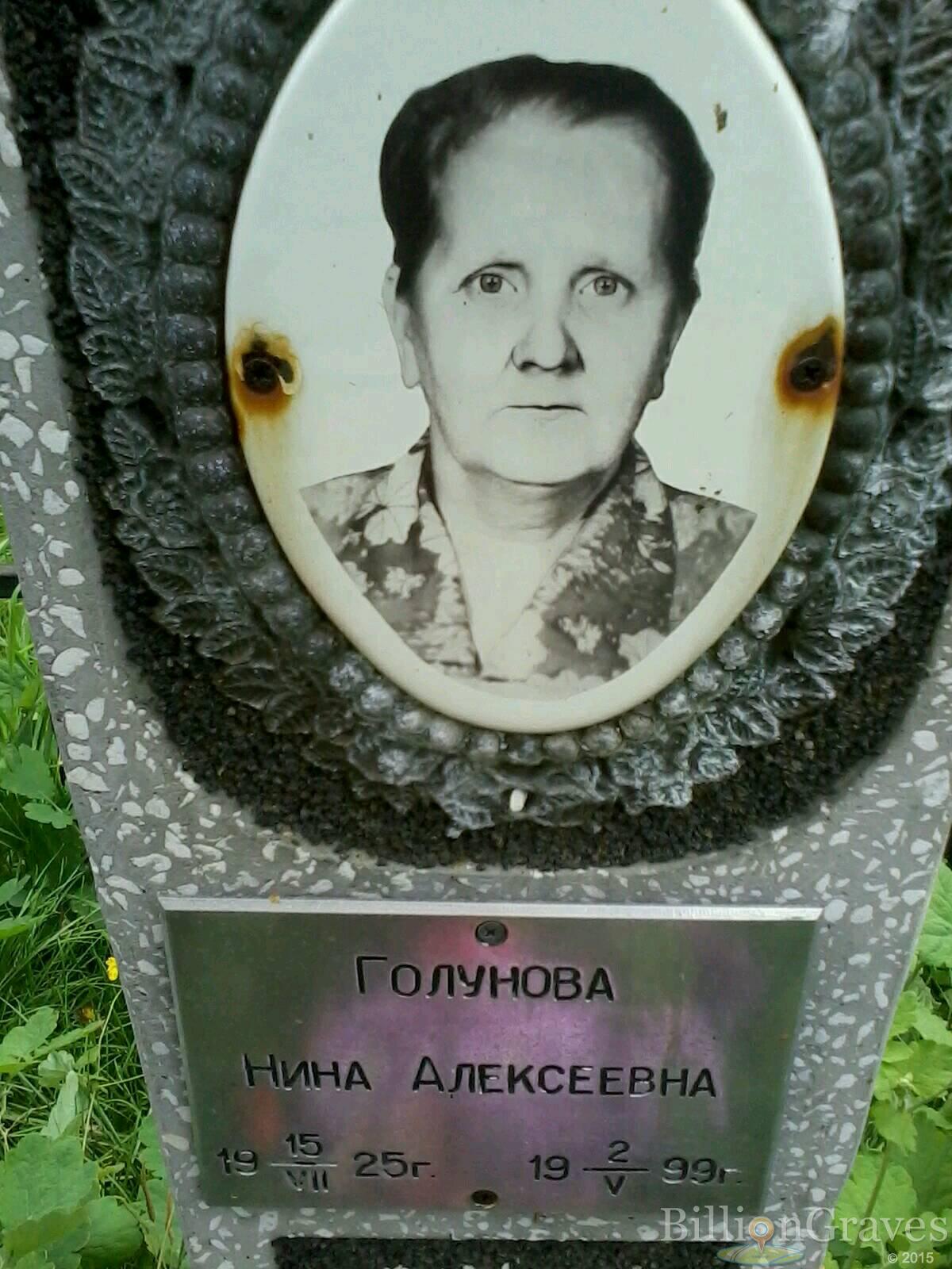 Голунова Нина Алексеевна
