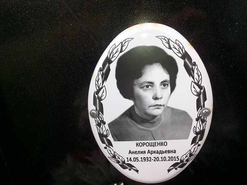 Анелия Корощенко Аркадьевна