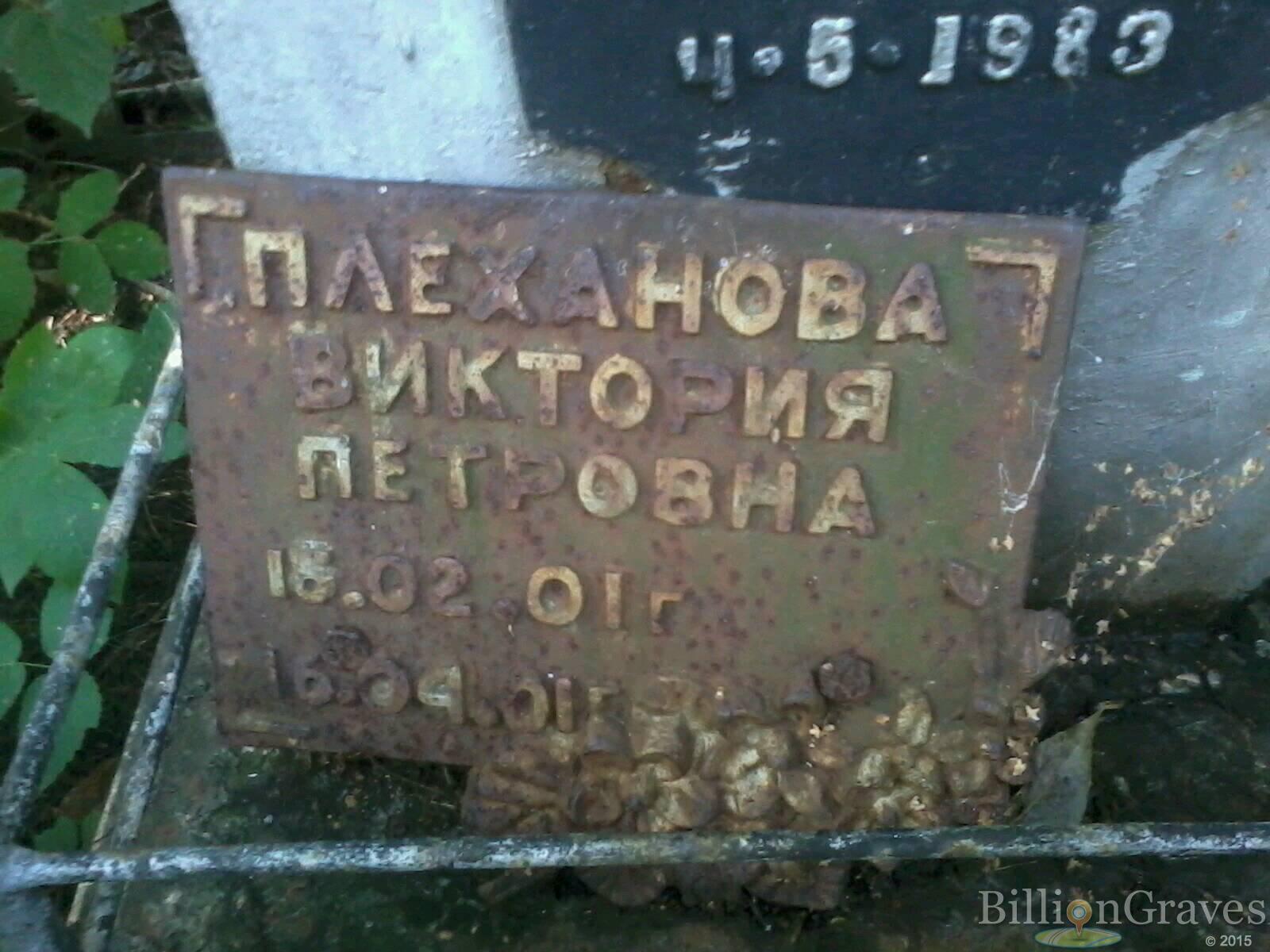 плеханова виктория петровна