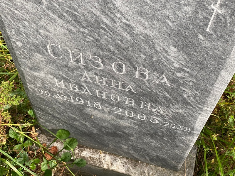 Сизова