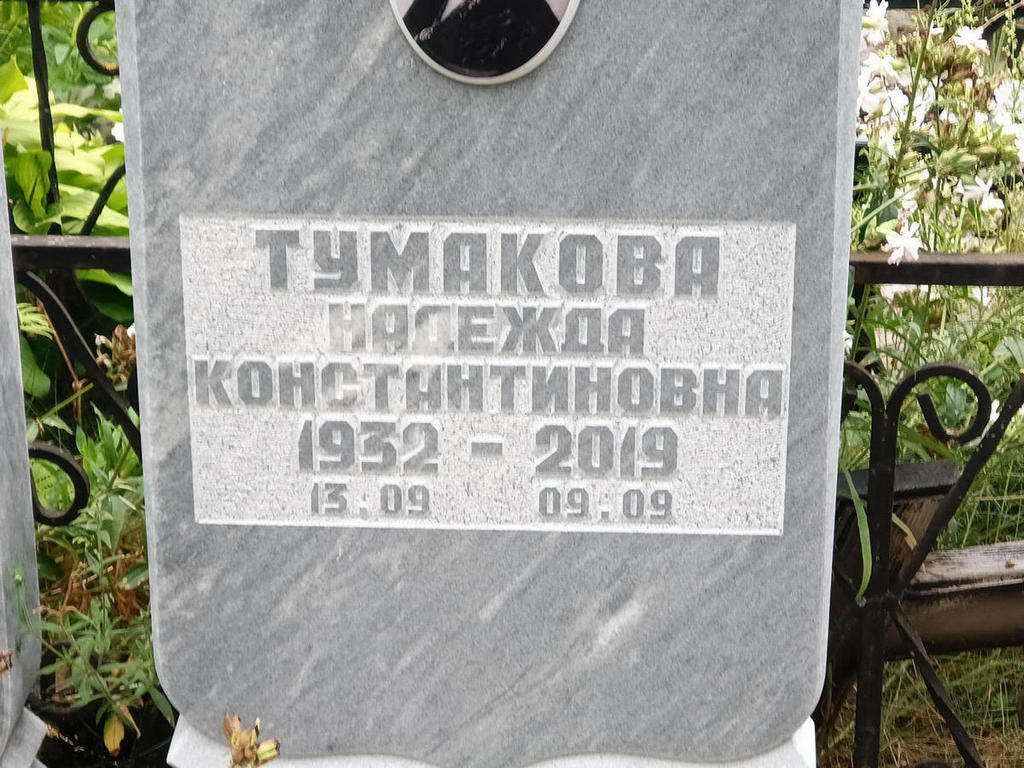 Тумакова Надежда Константиновна