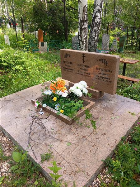 Леготина Агафья Алексеевна