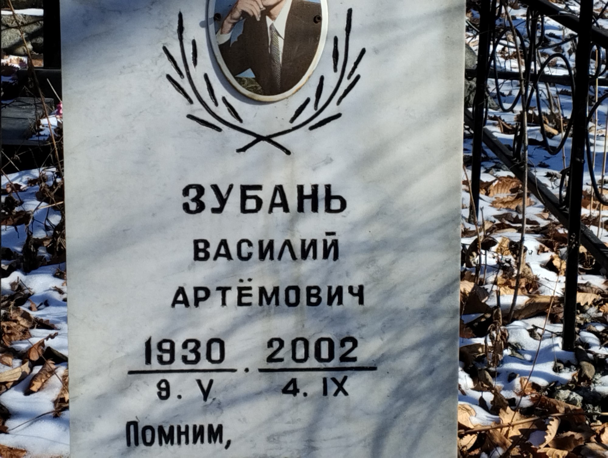 Зубань Василий Артемович