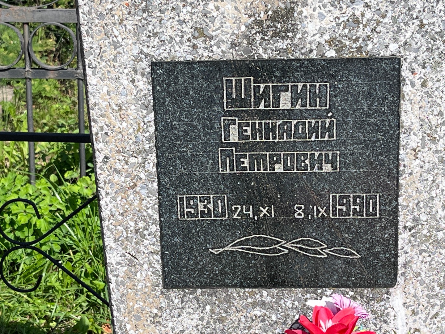 Шигин