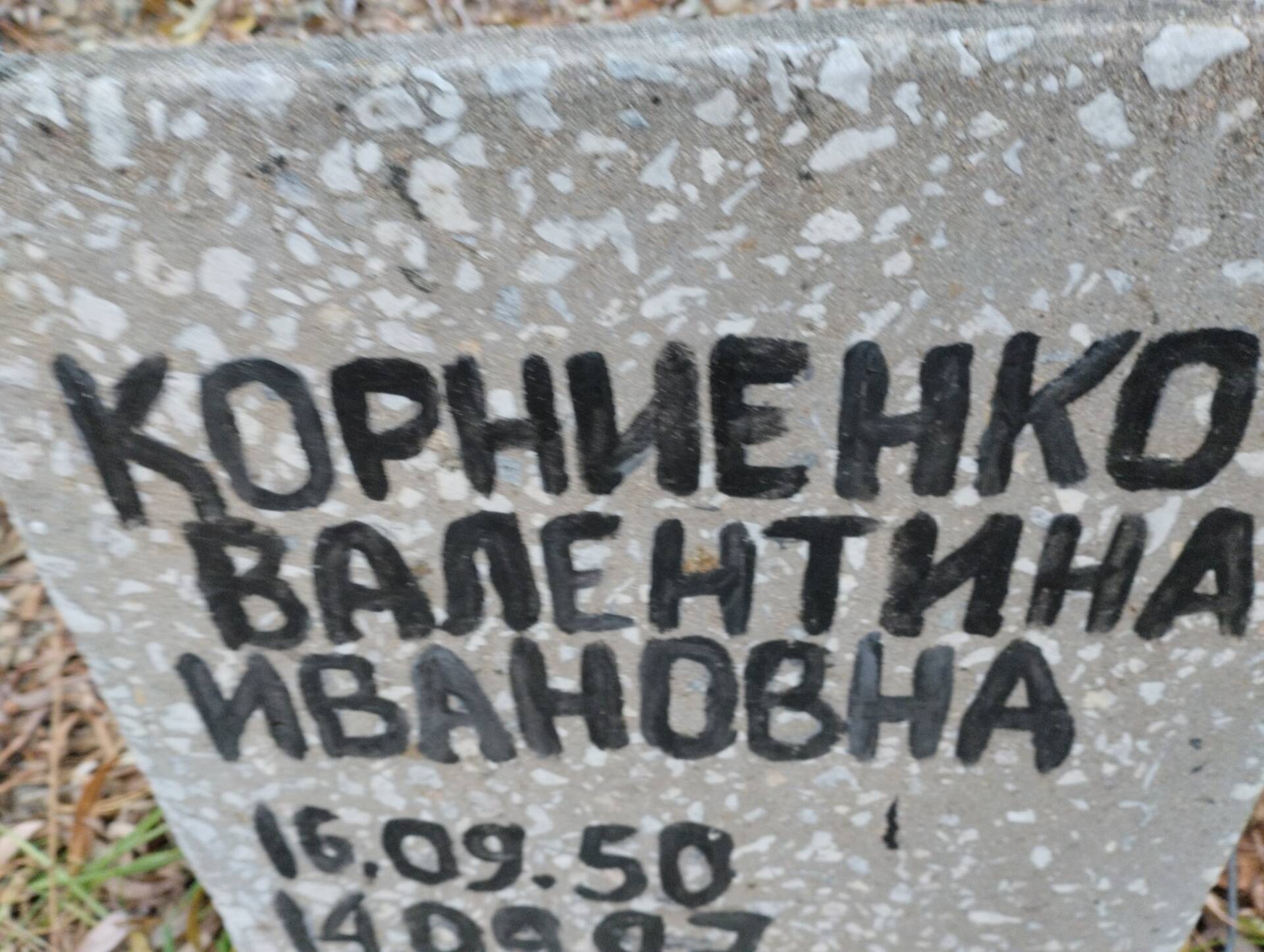 Корниенко Валентина Ивановна