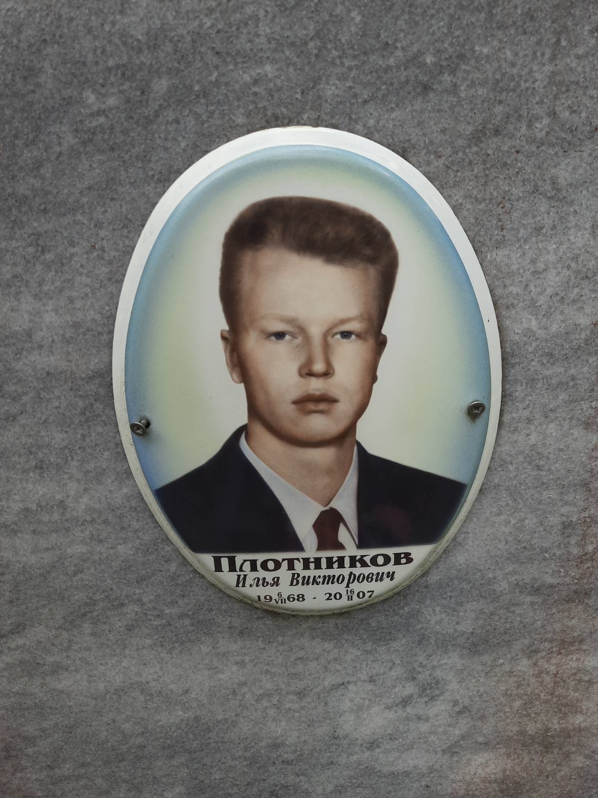 Плотников Илья Викторович
