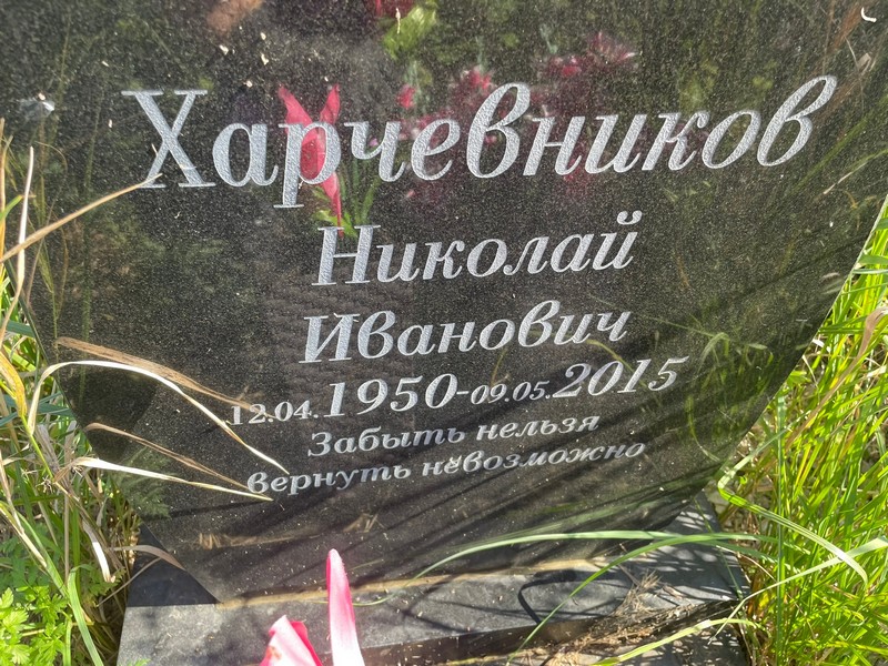Харчевников