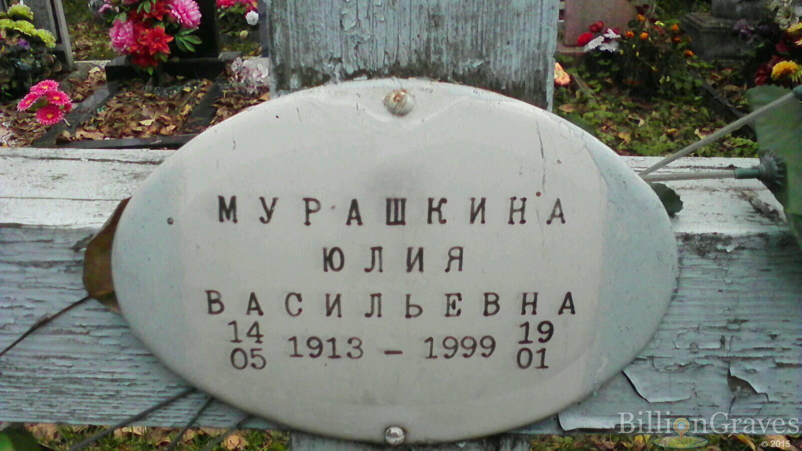 Мурашкина Юлия Васильевна