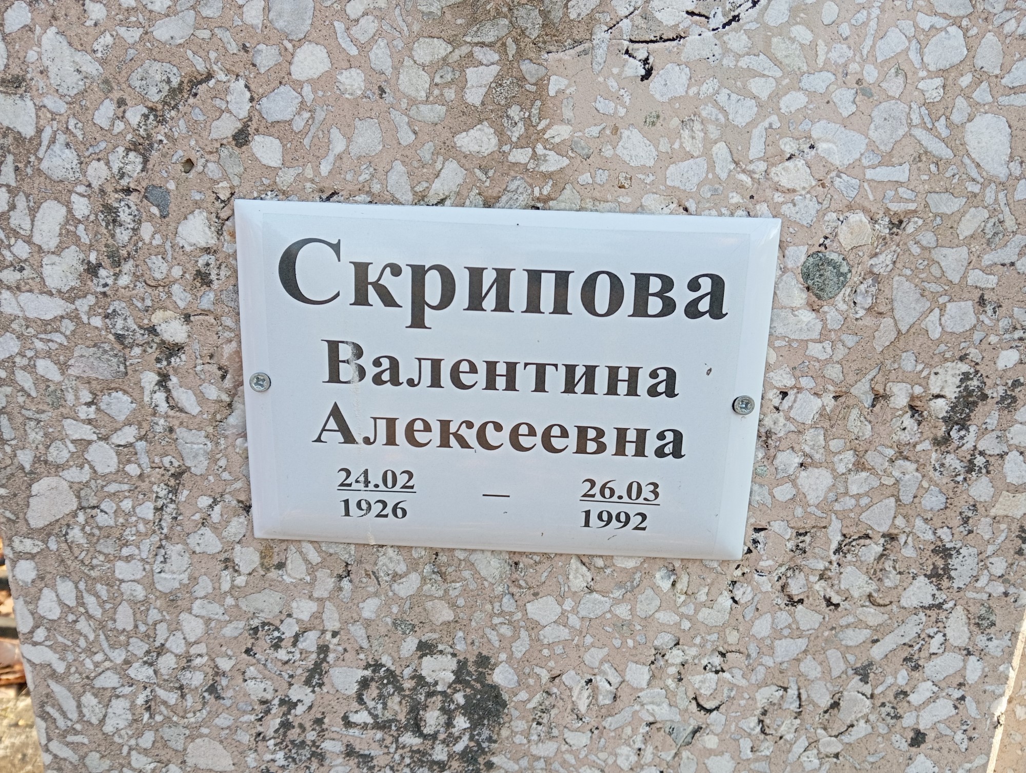 Скрипова Валентина Алексеевна
