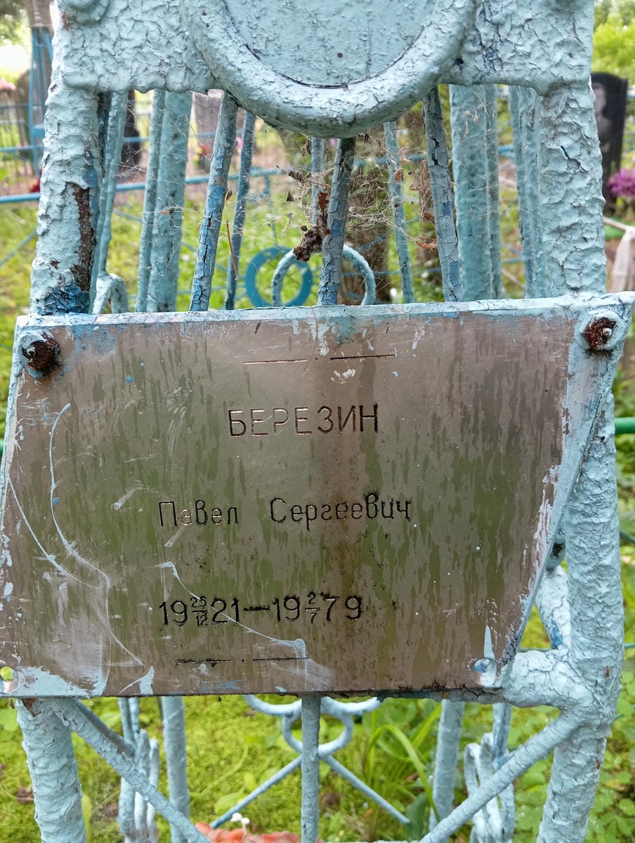 Березин Павел Сергеевич