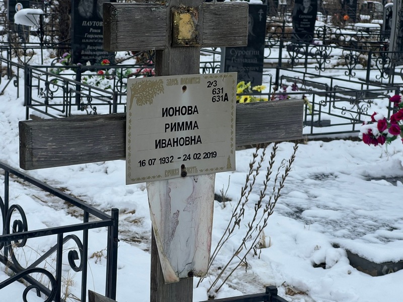 Римма Ионова Ивановна