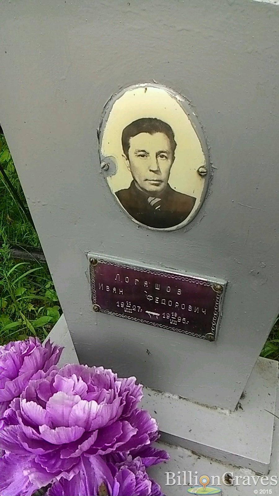 Логашов Иван Федорович