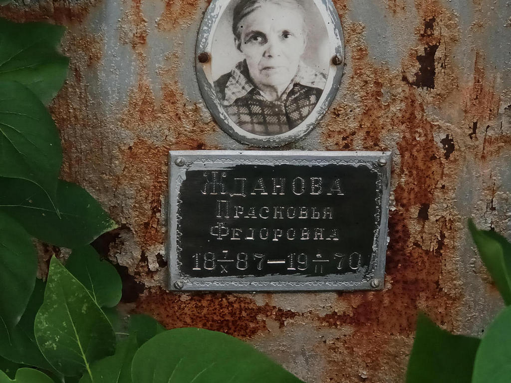 Жданова Прасковья Федоровна