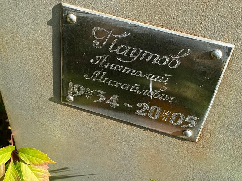 Паутов