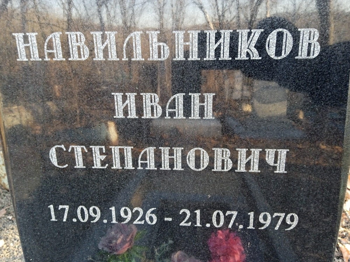 Навильников Иван Степанович