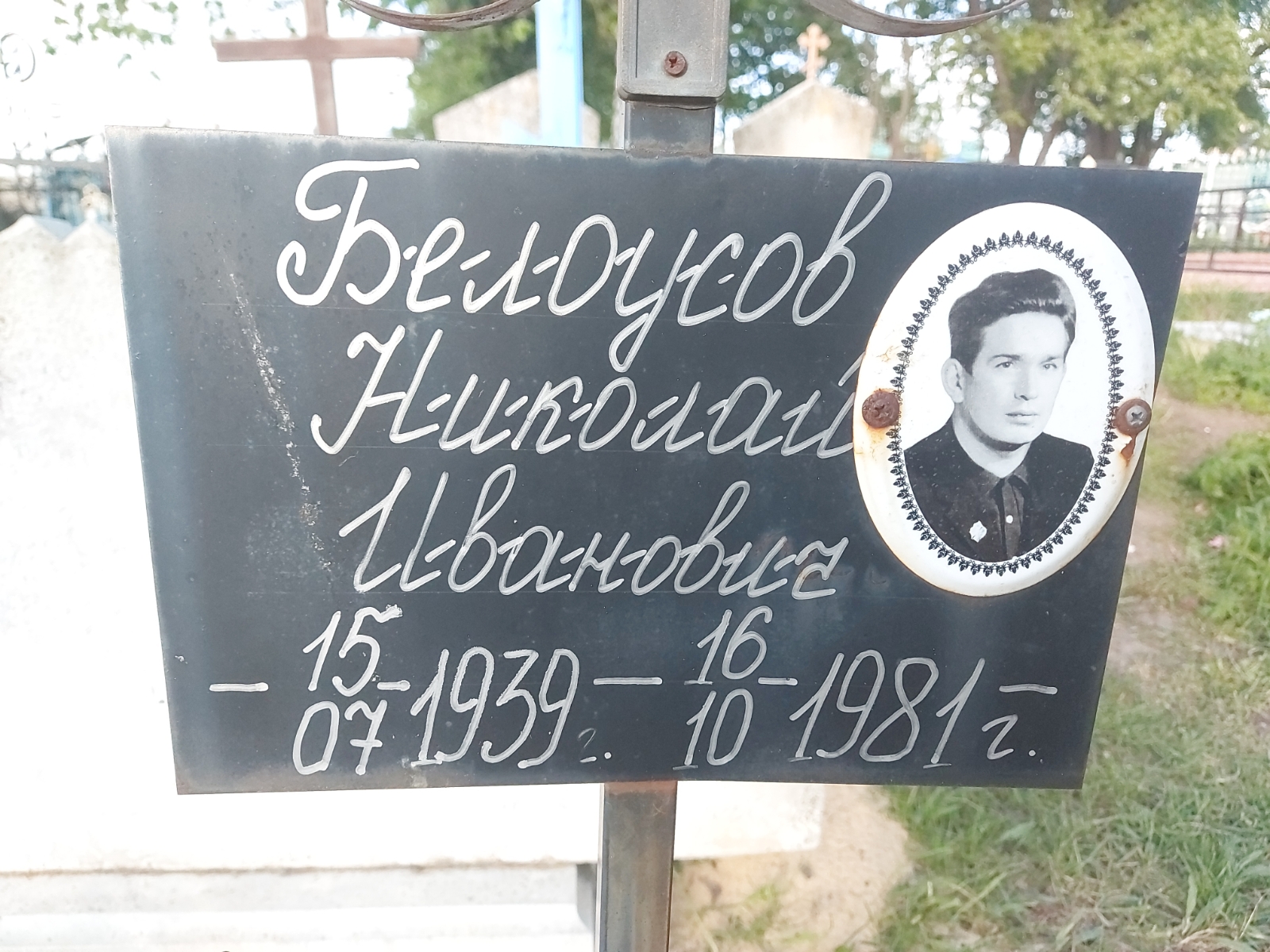 Белоусов Николай Иванович