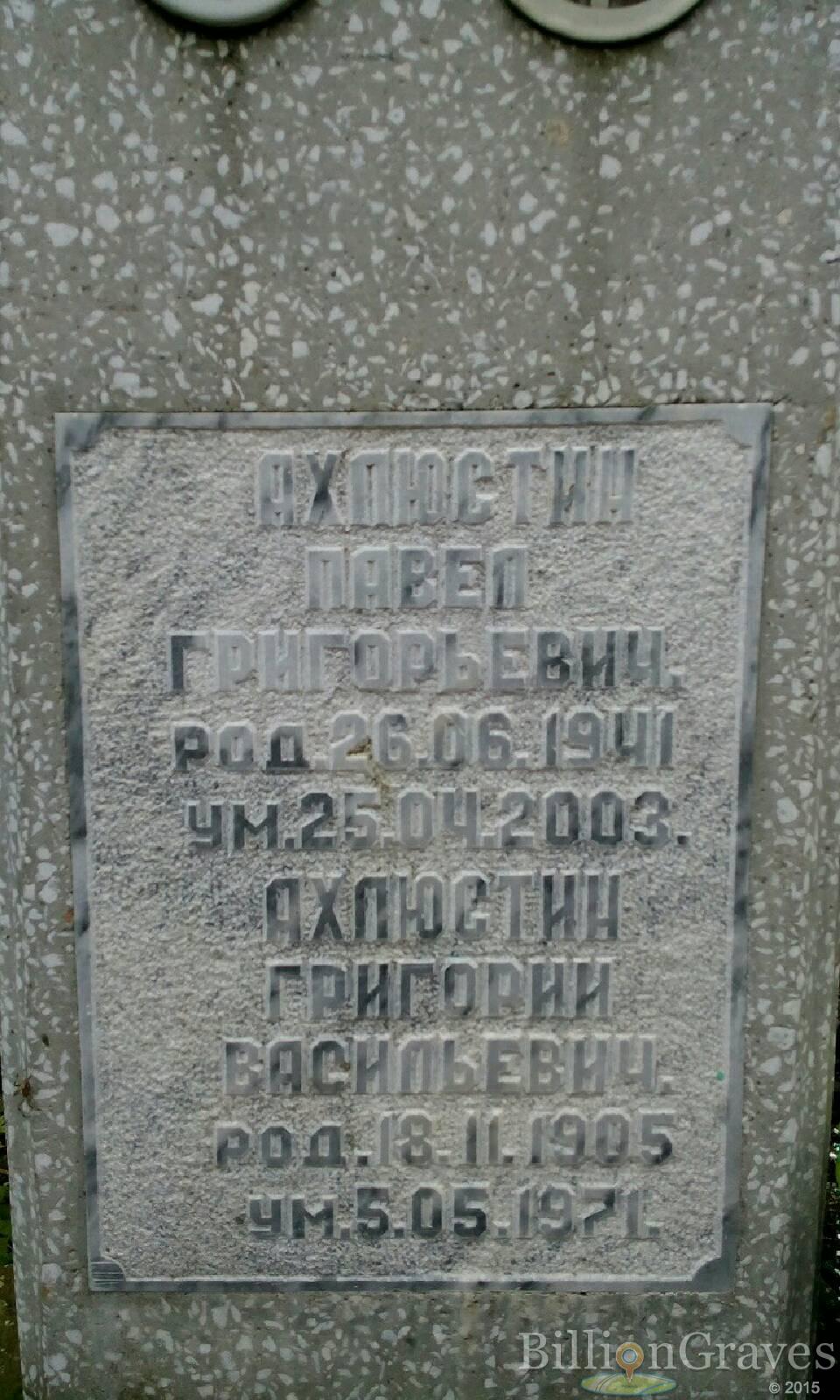 Ахлюстин Павел Григорьевич