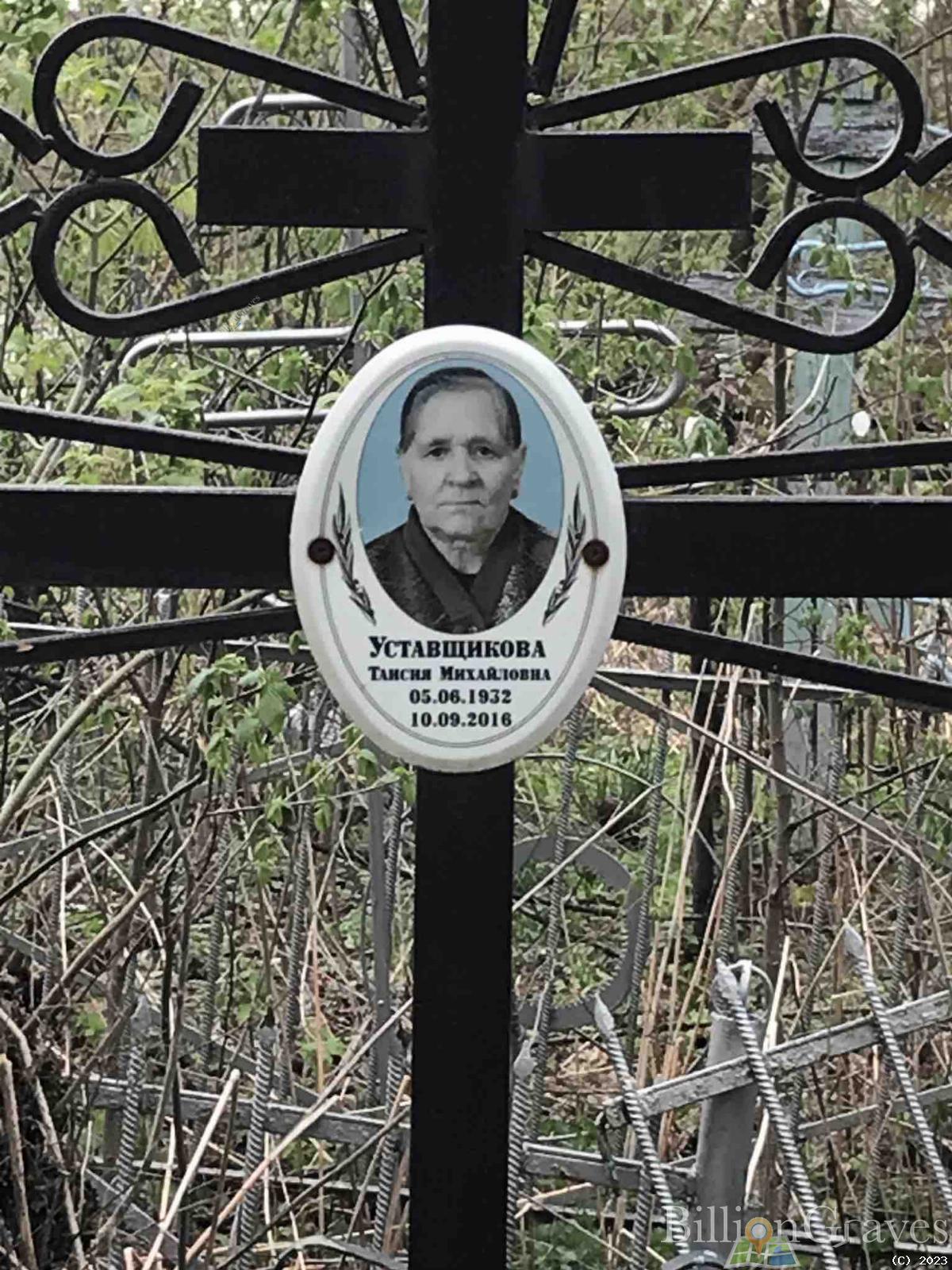 Уставщикова Таисия Михайловна