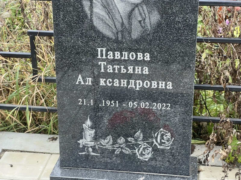 Павлова
