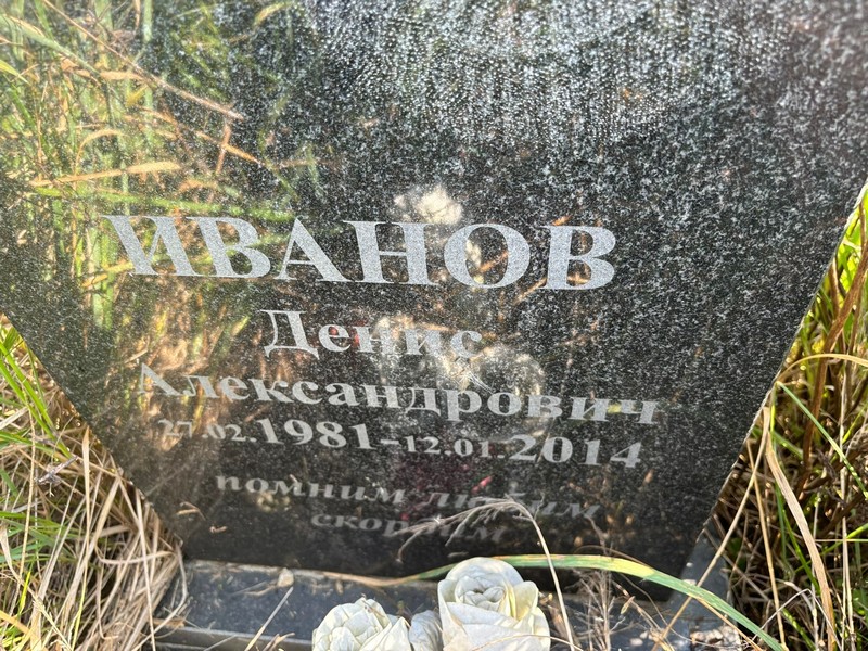 Иванов